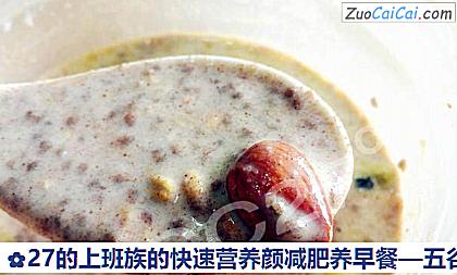 五谷杂粮燕麦坚果水果早餐做法第十一步骤