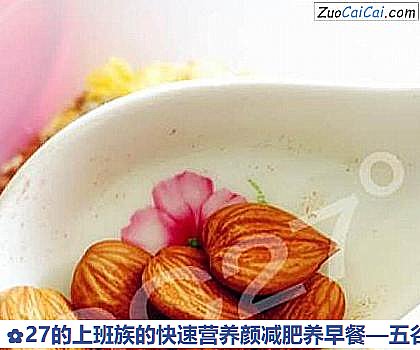 五谷杂粮燕麦坚果水果早餐做法第四步骤