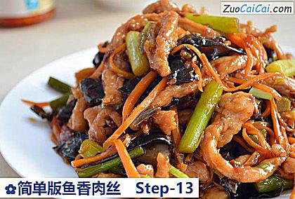 简单版鱼香肉丝做法第十三步骤