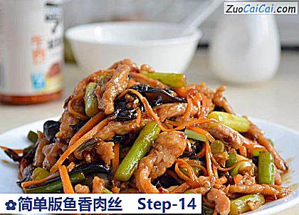 简单版鱼香肉丝做法第十四步骤