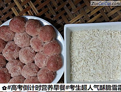 考生超人气酥脆雪霜鸡脯肉丸子做法第十二步骤