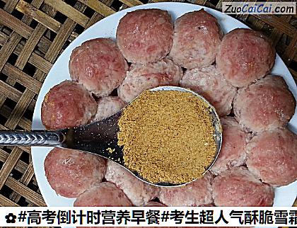 考生超人气酥脆雪霜鸡脯肉丸子做法第十三步骤