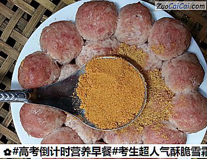 考生超人气酥脆雪霜鸡脯肉丸子做法第十四步骤