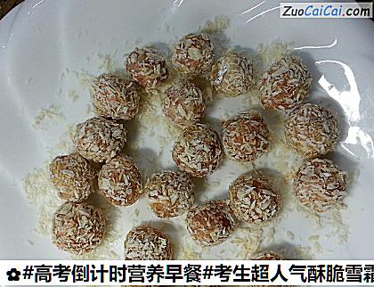 考生超人气酥脆雪霜鸡脯肉丸子做法第十八步骤