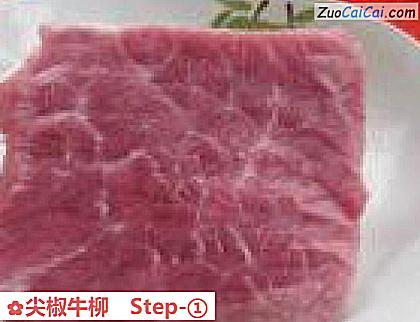 尖椒牛柳做法第一步骤