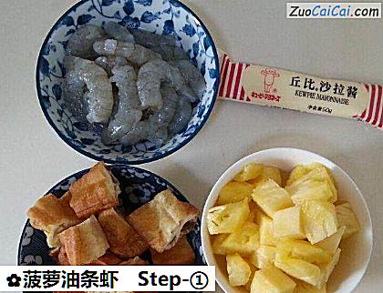 菠萝油条虾做法第一步骤