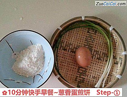 10分钟快手早餐~葱香蛋煎饼做法第一步骤