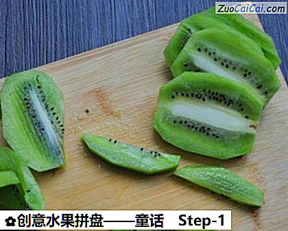 创意水果拼盘——童话做法第一步骤