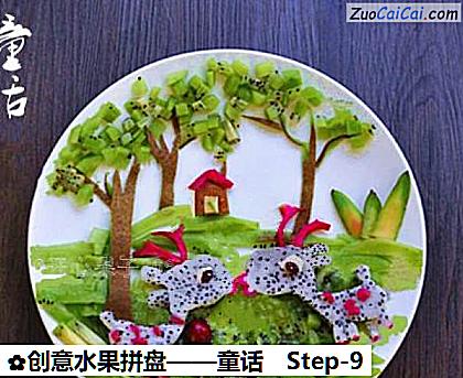 创意水果拼盘——童话做法第九步骤