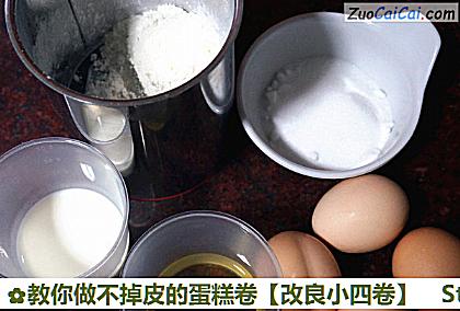 教你做不掉皮的蛋糕卷［改良小四卷］做法第一步骤