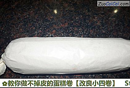 教你做不掉皮的蛋糕卷［改良小四卷］做法第十步骤