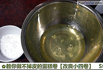 教你做不掉皮的蛋糕卷［改良小四卷］做法第二步骤