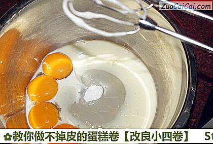 教你做不掉皮的蛋糕卷［改良小四卷］做法第四步骤