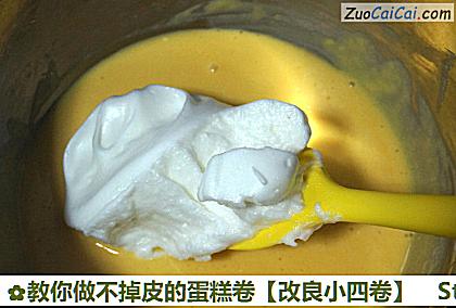 教你做不掉皮的蛋糕卷［改良小四卷］做法第六步骤