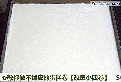 教你做不掉皮的蛋糕卷［改良小四卷］做法第七步骤