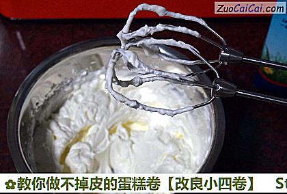 教你做不掉皮的蛋糕卷［改良小四卷］做法第八步骤