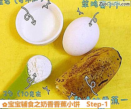 宝宝辅食之奶香香蕉小饼做法第一步骤