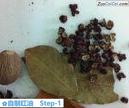 自制红油做法第一步骤