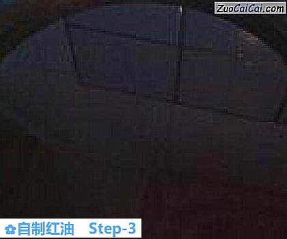 自制红油做法第三步骤