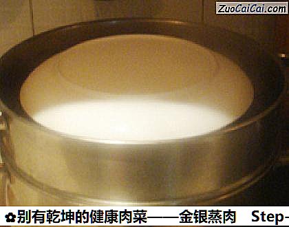 别有乾坤的健康肉菜——金银蒸肉做法第九步骤