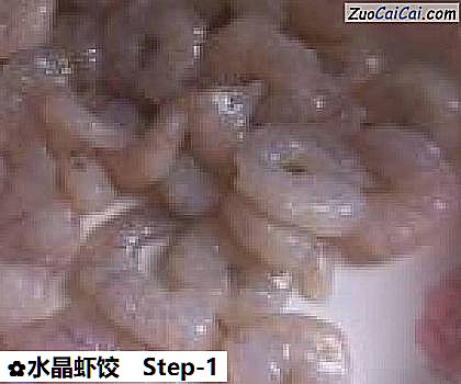 水晶虾饺做法第一步骤