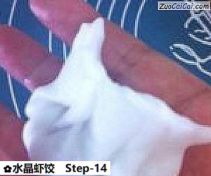 水晶虾饺做法第十四步骤