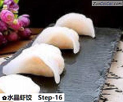 水晶虾饺做法第十六步骤