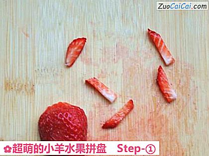 超萌的小羊水果拼盘做法第一步骤