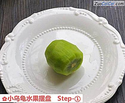 小乌龟水果摆盘做法第一步骤