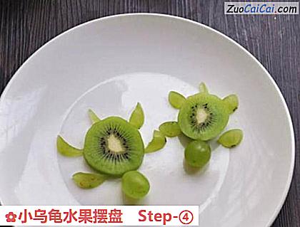小乌龟水果摆盘做法第四步骤