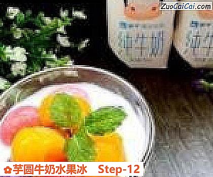 芋圆牛奶水果冰做法第十二步骤