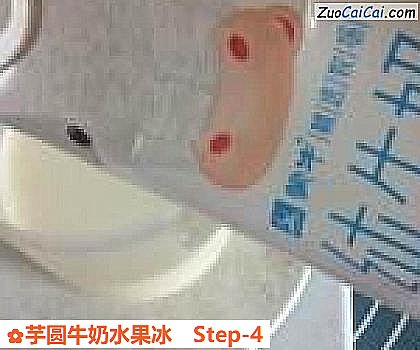 芋圆牛奶水果冰做法第四步骤