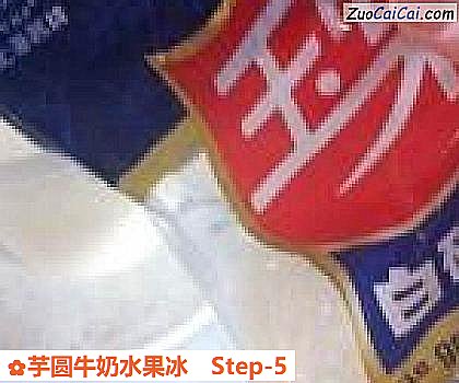 芋圆牛奶水果冰做法第五步骤