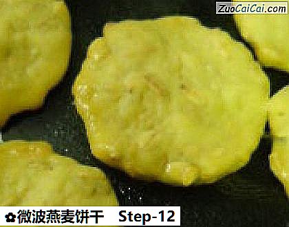 微波燕麦饼干做法第十二步骤