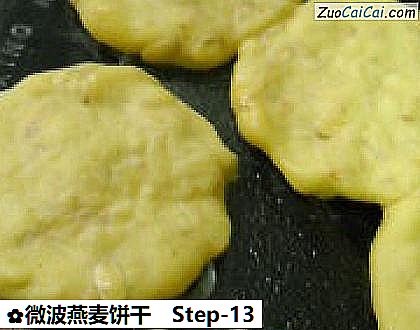 微波燕麦饼干做法第十三步骤