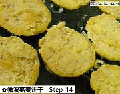 微波燕麦饼干做法第十四步骤