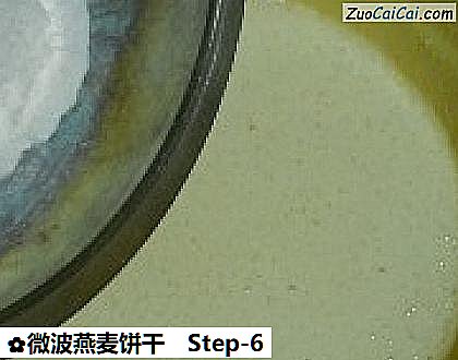 微波燕麦饼干做法第六步骤