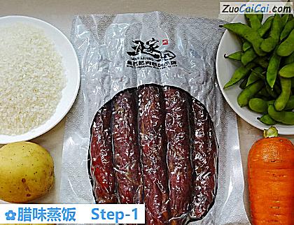腊味蒸饭做法第一步骤