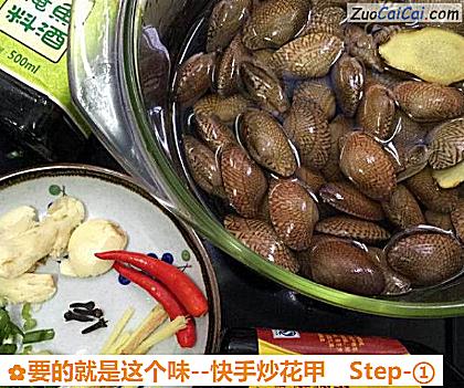 要的就是这个味-快手炒花甲做法第一步骤