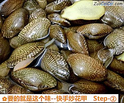 要的就是这个味-快手炒花甲做法第二步骤