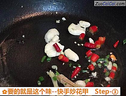 要的就是这个味-快手炒花甲做法第三步骤