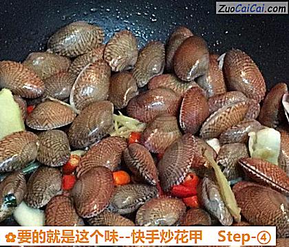 要的就是这个味-快手炒花甲做法第四步骤