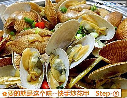 要的就是这个味-快手炒花甲做法第五步骤