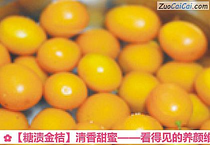 糖渍金桔做法第二步骤