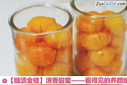 糖渍金桔做法第八步骤