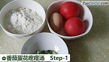 番茄蛋花疙瘩汤做法第一步骤