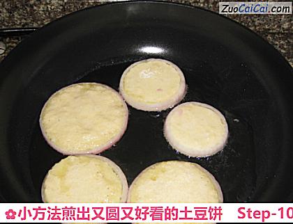 小方法煎出又圆又好看的土豆饼做法第十步骤