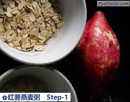 红薯燕麦粥做法第一步骤
