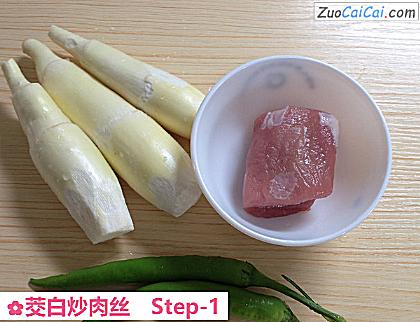 茭白炒肉丝做法第一步骤