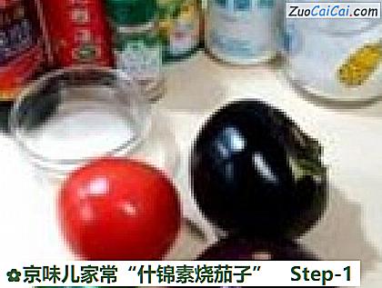 京味儿家常“什锦素烧茄子”做法第一步骤